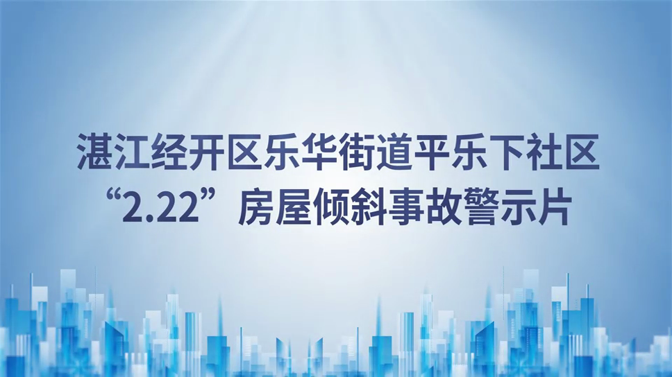 房屋倾斜事故警示片