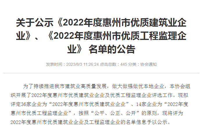 转发关于公示《2022年度惠州市优质建筑业企业》、《2022年度惠州市优质工程监理企业》 名单的公告