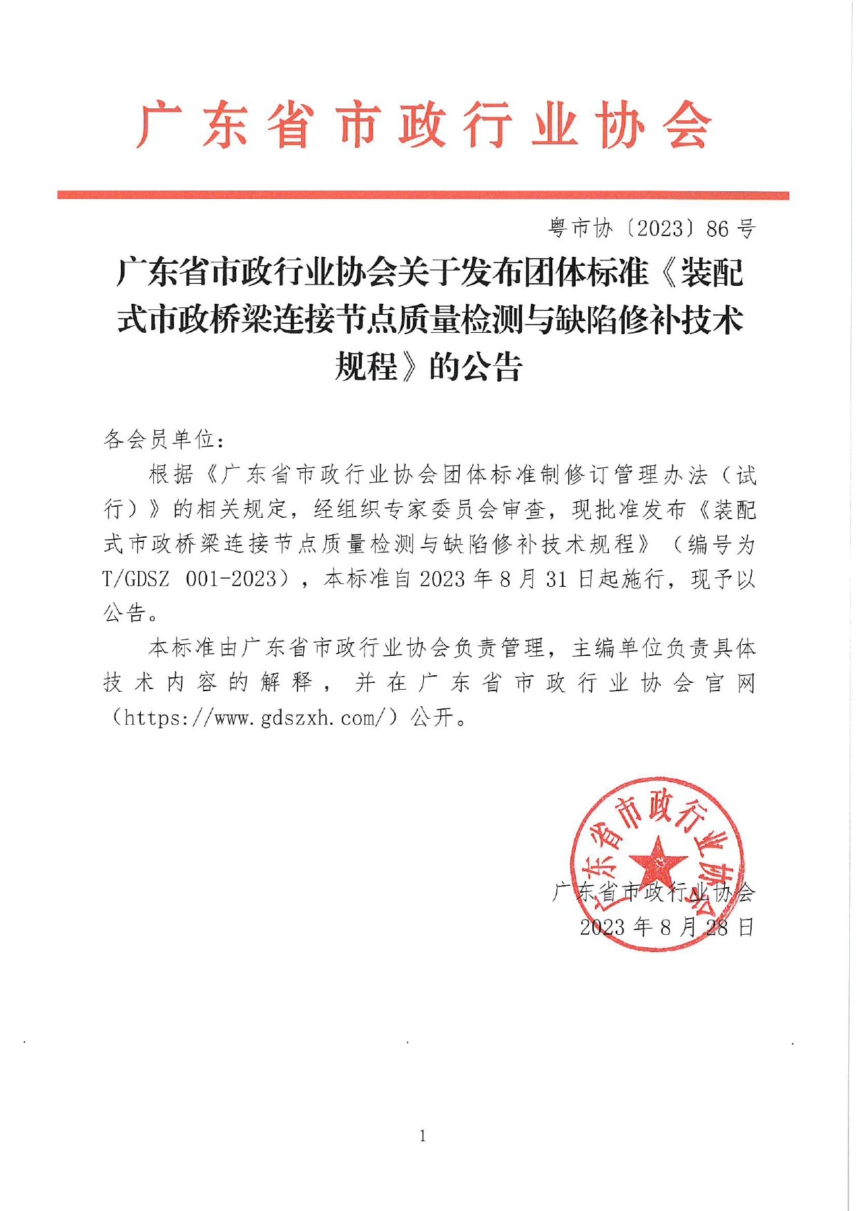 转发广东省市政行业协会关于发布团体标准《装配式市政桥梁连接节点质量检测与缺陷修补技术规程》的公告