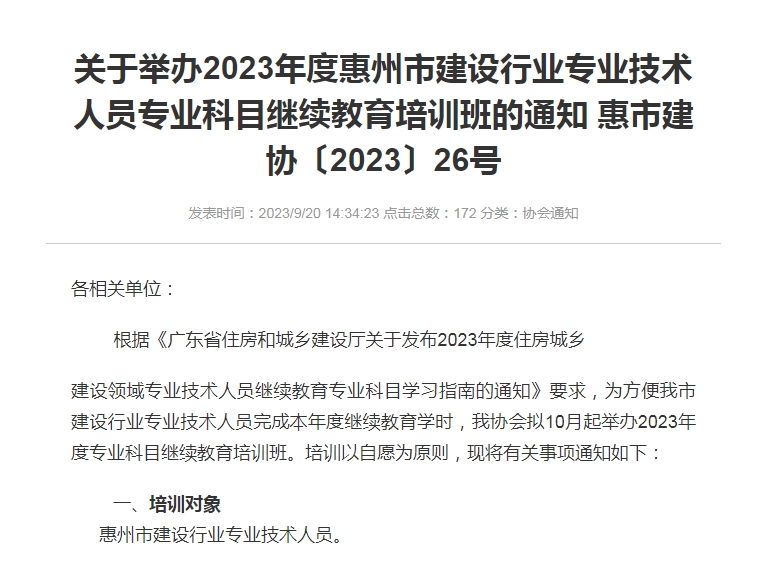 转发惠州市建筑业协会《关于举办2023年度惠州市建设行业专业技术人员专业科目继续教育培训班的通知 惠市建协〔2023〕26号》的通知