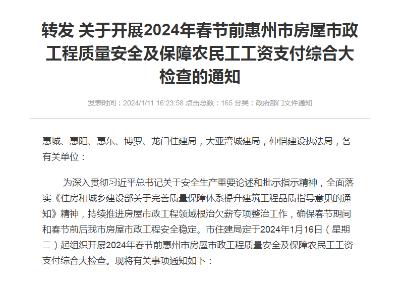 转发关于开展2024年春节前惠州市房屋市政工程质量安全及保障农民工工资支付综合大检查的通知