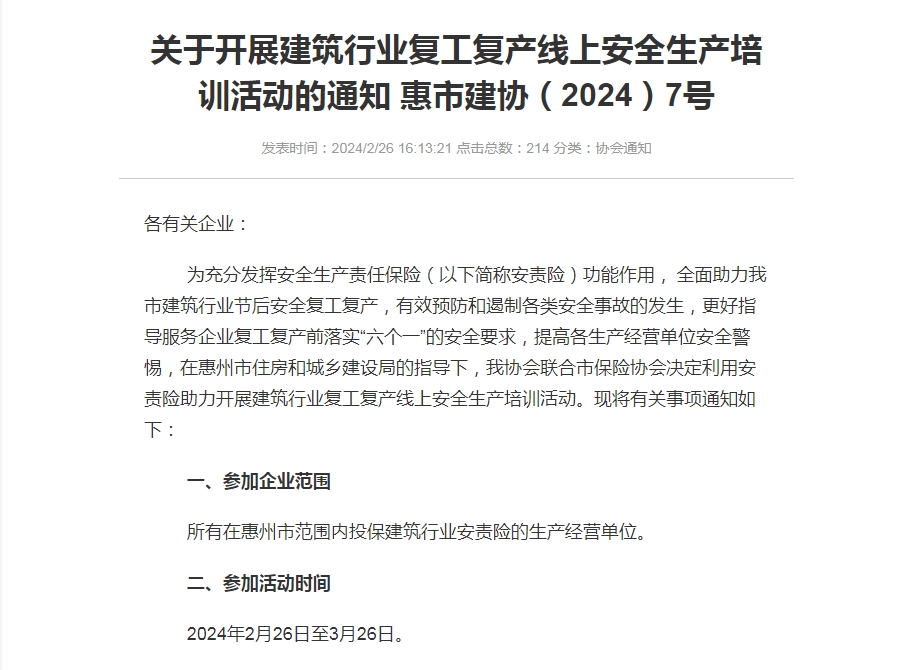 转发关于开展建筑行业复工复产线上安全生产培训活动的通知 惠市建协（2024）7号