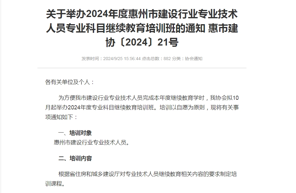 关于举办2024年度惠州市建设行业专业技术人员专业科目继续教育培训班的通知 惠市建协〔2024〕21号