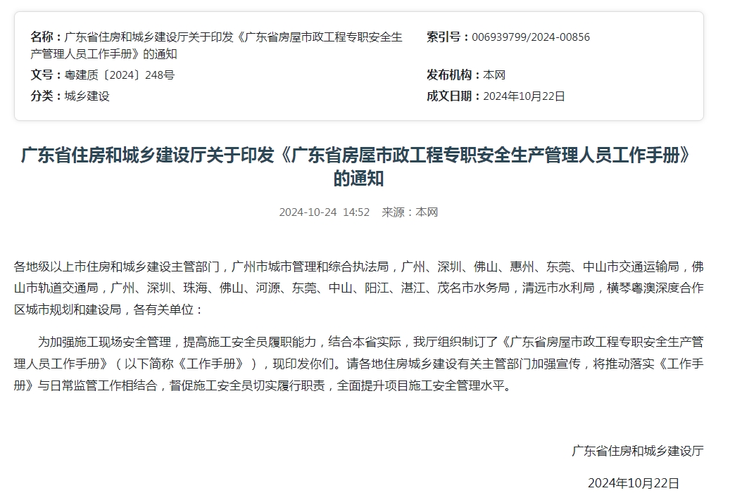 广东省住房和城乡建设厅关于印发《广东省房屋市政工程专职安全生产管理人员工作手册》的通知