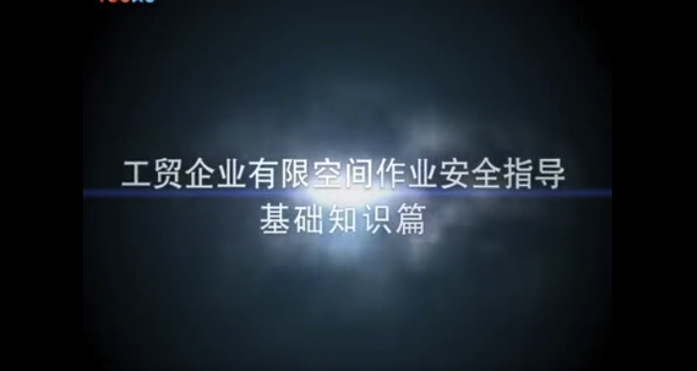 有限空间作业安全指导视频短片