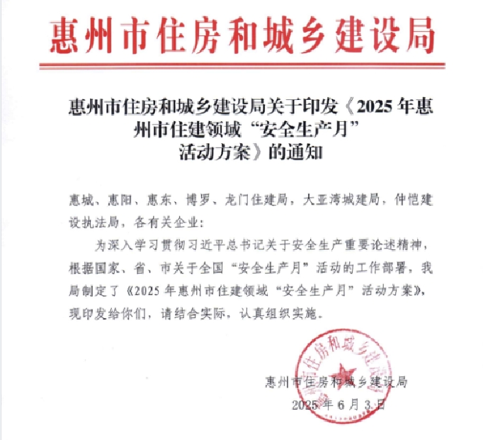 转发 惠州市住房和城乡建设局关于印发《2025年惠州市住建领域“安全生产月”活动方案》的通知